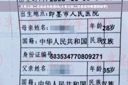 大专三加二毕业证书有用吗(大专三加二毕业证书有用吗知乎)