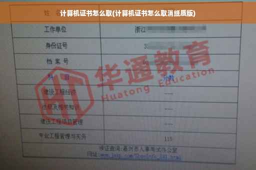 计算机证书怎么取(计算机证书怎么取消纸质版)
