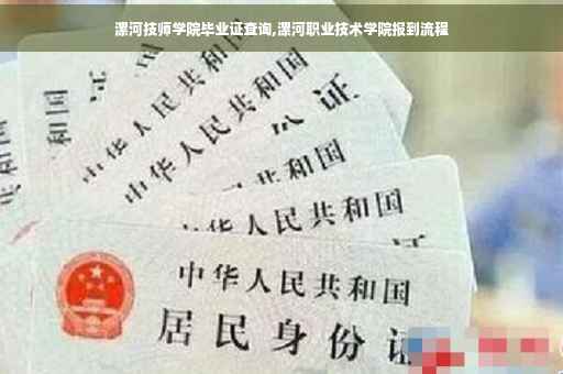 漯河技师学院毕业证查询,漯河职业技术学院报到流程