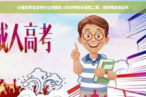 计算机考试证书什么时候发,9月份考的计算机二级，啥时候能领证书
