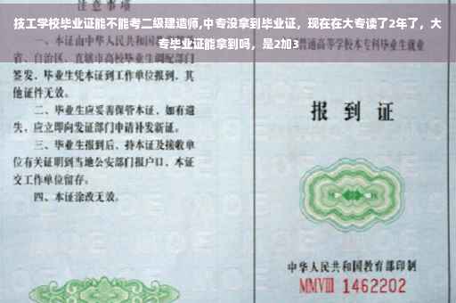 技工学校毕业证能不能考二级建造师,中专没拿到毕业证，现在在大专读了2年了，大专毕业证能拿到吗，是2加3