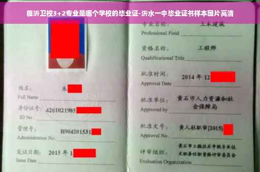 临沂卫校3+2专业是哪个学校的毕业证-沂水一中毕业证书样本图片高清