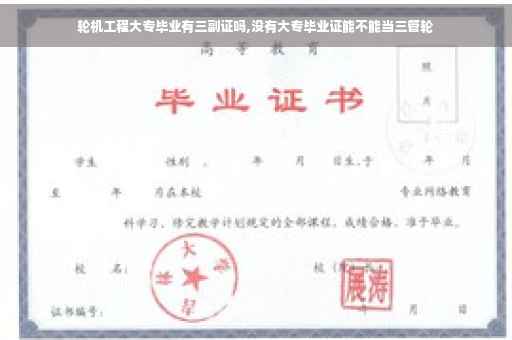 轮机工程大专毕业有三副证吗,没有大专毕业证能不能当三管轮