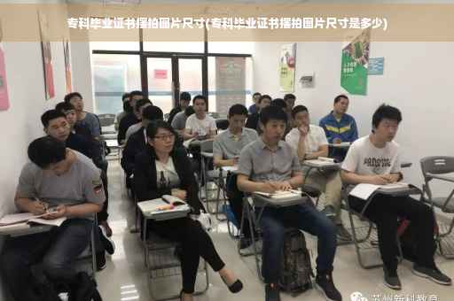 专科毕业证书摆拍图片尺寸(专科毕业证书摆拍图片尺寸是多少)