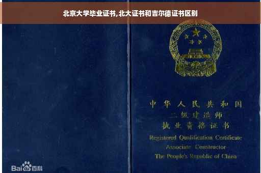 北京大学毕业证书,北大证书和吉尔德证书区别