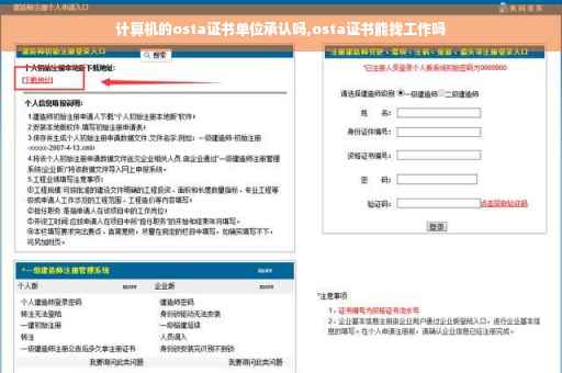 计算机的osta证书单位承认吗,osta证书能找工作吗