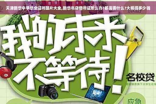 天津新华中学毕业证书图片大全,新华书店借书证怎么办?都需要什么?大概得多少钱