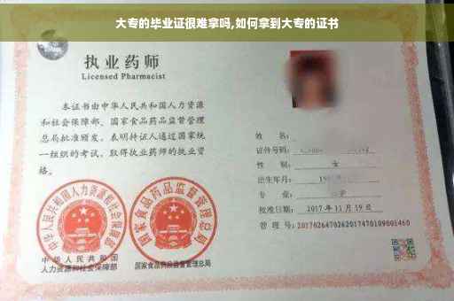 大专的毕业证很难拿吗,如何拿到大专的证书