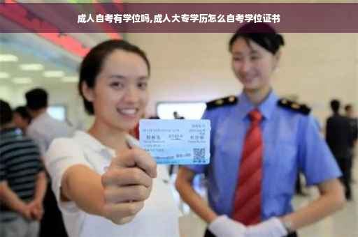 成人自考有学位吗,成人大专学历怎么自考学位证书