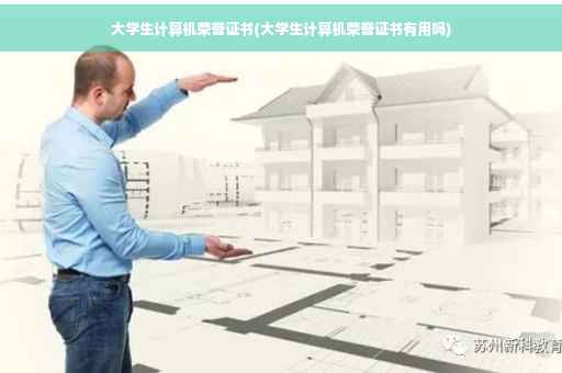 大学生计算机荣誉证书(大学生计算机荣誉证书有用吗)