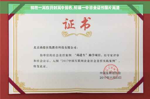 祥符一高在开封高中排名,杞县一中毕业证书图片高清
