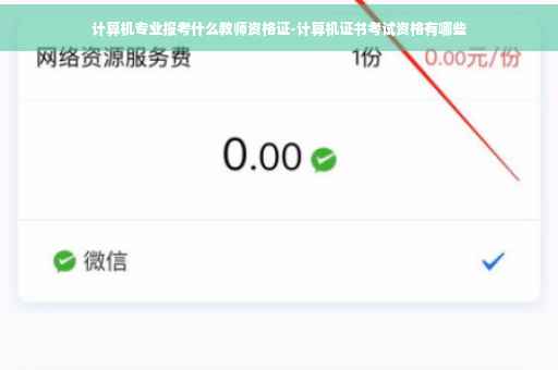 计算机专业报考什么教师资格证-计算机证书考试资格有哪些