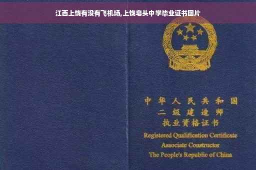 江西上饶有没有飞机场,上饶皂头中学毕业证书图片