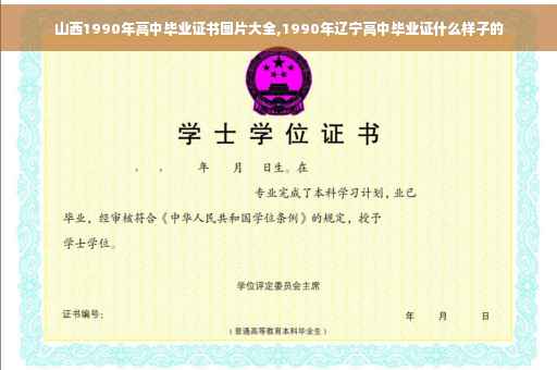 山西1990年高中毕业证书图片大全,1990年辽宁高中毕业证什么样子的