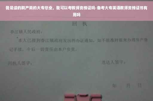 我是读的脱产类的大专毕业，我可以考教师资格证吗-备考大专英语教师资格证书有用吗