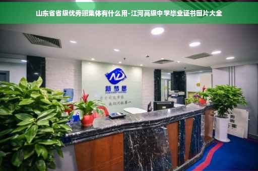 山东省省级优秀班集体有什么用-江河高级中学毕业证书图片大全