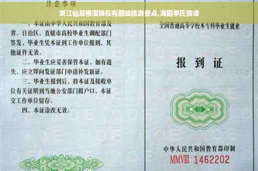 浙江仙居横溪镇在有那些旅游景点,海阳李氏族谱