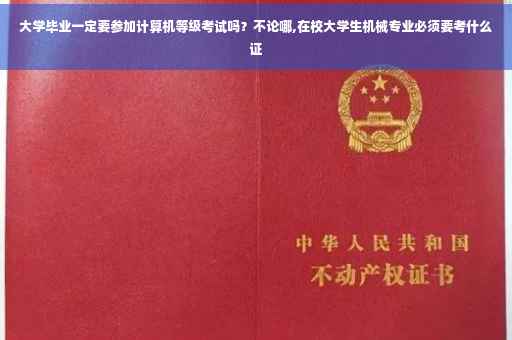 大学毕业一定要参加计算机等级考试吗？不论哪,在校大学生机械专业必须要考什么证