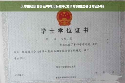 大专生初级会计证书有用吗知乎,文科专科生选会计专业好吗