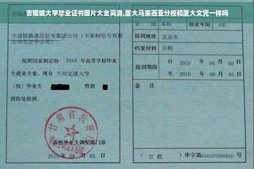 吉隆坡大学毕业证书图片大全高清,厦大马来西亚分校和厦大文凭一样吗