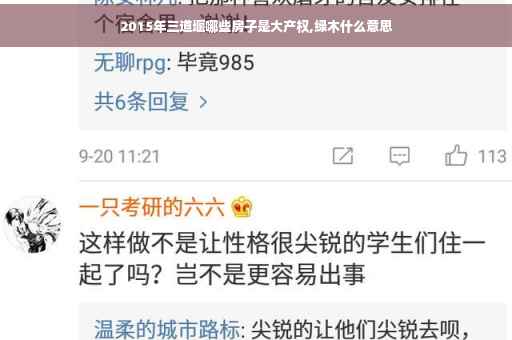 2015年三道堰哪些房子是大产权,绿木什么意思