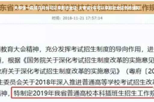 大专生一般是几月份可以拿到毕业证-大专读2年可以拿到毕业证书吗请问