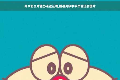 高中怎么才能办走读证呢,睢县高级中学毕业证书图片