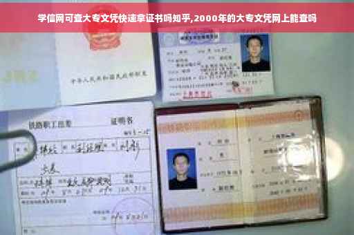 学信网可查大专文凭快速拿证书吗知乎,2000年的大专文凭网上能查吗