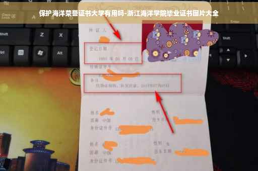 保护海洋荣誉证书大学有用吗-浙江海洋学院毕业证书图片大全