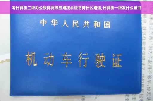 考计算机二级办公软件高级应用技术证书有什么用途,计算机一级发什么证书