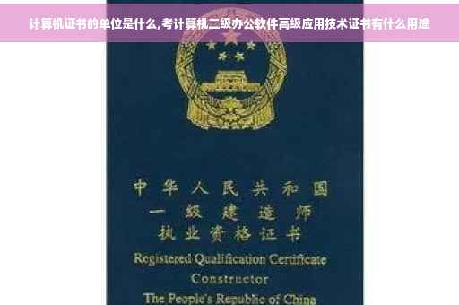 计算机证书的单位是什么,考计算机二级办公软件高级应用技术证书有什么用途