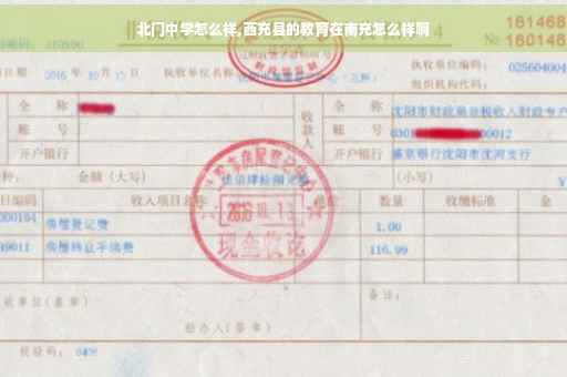 北门中学怎么样,西充县的教育在南充怎么样啊