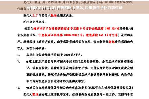 高新区的社保可以在郫都区上学么,四川独生子补办独生证