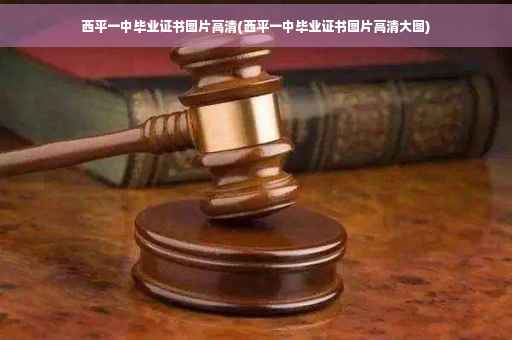 西平一中毕业证书图片高清(西平一中毕业证书图片高清大图)