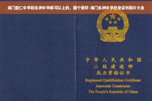 海门能仁中学和东洲中学都可以上的，那个更好-海门东洲中学毕业证书图片大全