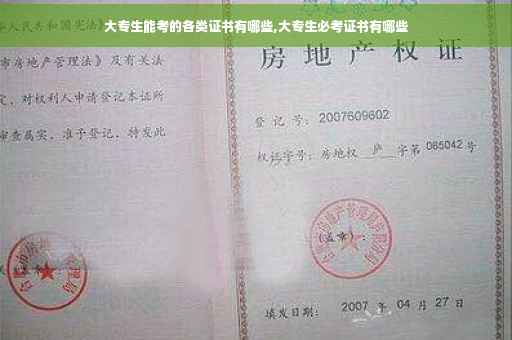 大专生能考的各类证书有哪些,大专生必考证书有哪些