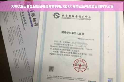 大专毕业后的全日制证书是咋样的呢,3加2大专毕业证书是全日制的怎么算