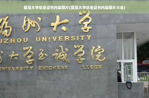复旦大学毕业证书内容图片(复旦大学毕业证书内容图片大全)
