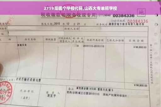2719是哪个学校代码,山西大专单招学校
