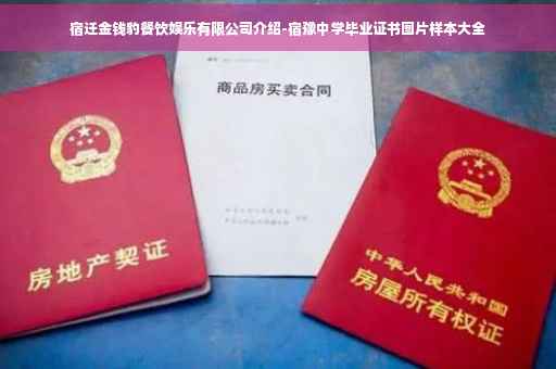 宿迁金钱豹餐饮娱乐有限公司介绍-宿豫中学毕业证书图片样本大全