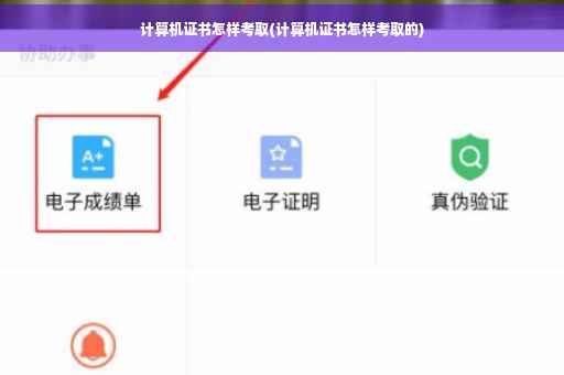 计算机证书怎样考取(计算机证书怎样考取的)