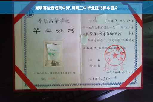 昆明哪些普通高中好,寻甸二中毕业证书样本图片