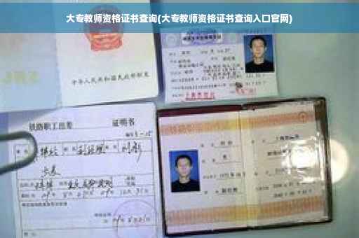 大专教师资格证书查询(大专教师资格证书查询入口官网)