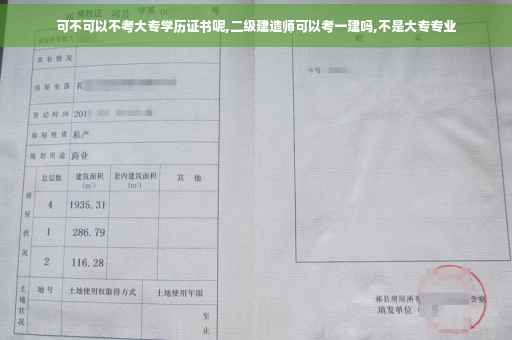 可不可以不考大专学历证书呢,二级建造师可以考一建吗,不是大专专业