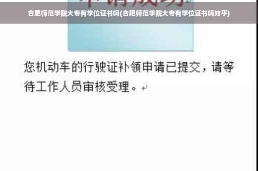 合肥师范学院大专有学位证书吗(合肥师范学院大专有学位证书吗知乎)