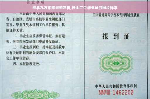 淮北九方东紫昱苑怎样,长山二中毕业证书图片样本