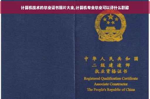 计算机技术的毕业证书图片大全,计算机专业毕业可以评什么职称