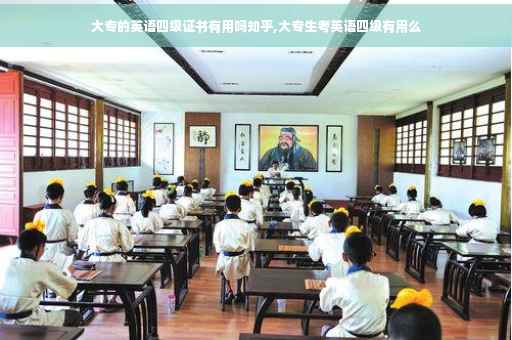 大专的英语四级证书有用吗知乎,大专生考英语四级有用么