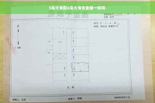 5年大专和6年大专含金量一样吗-