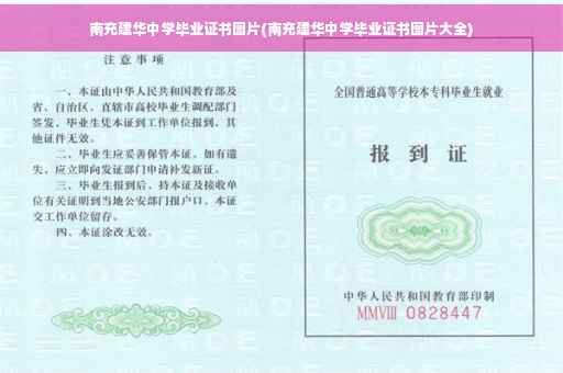 南充建华中学毕业证书图片(南充建华中学毕业证书图片大全)